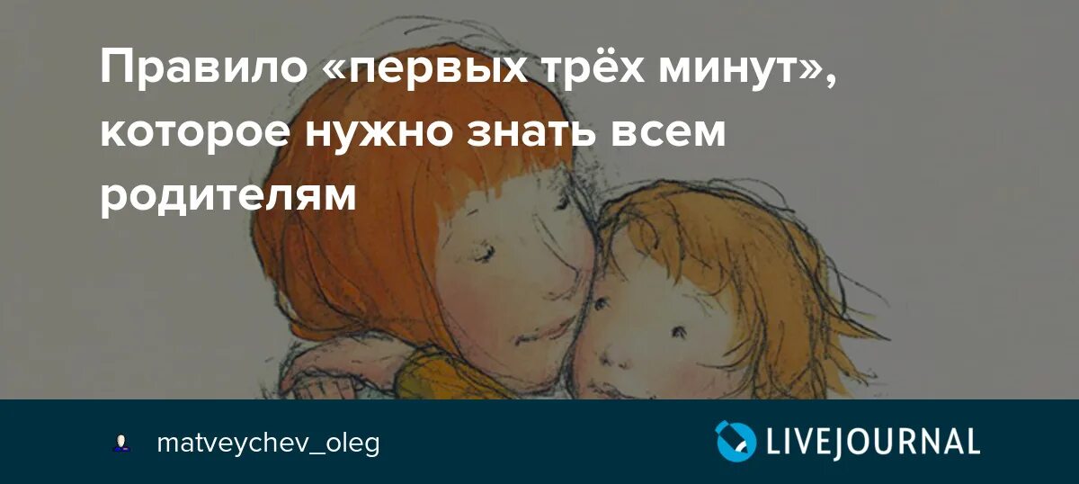 Правило трех минут. Правило первых трех минут. Правило трёх минут для родителей. Правило трех минут в общении с ребенком.