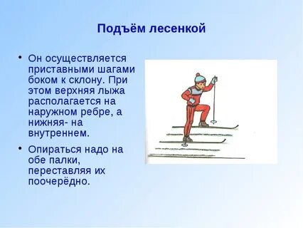 Способы подъема на лыжах кратко