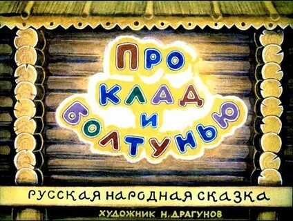 Реклама русской народной сказки