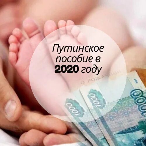 Путинские пособия на детей. Путинские выплаты 2020. Путинское пособие на второго ребенка в 2020. Путинские выплаты на 2 ребенка. Когда придут путинские пособия