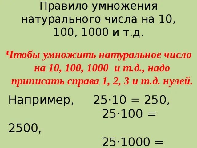 1000 умножить на 0 1. Правило умножения на 10 100 и 1000. Правило умножения числа на 10 100 и 1000. Правило умножения и деления на 10 100 1000. Правило умножения числа на 10.