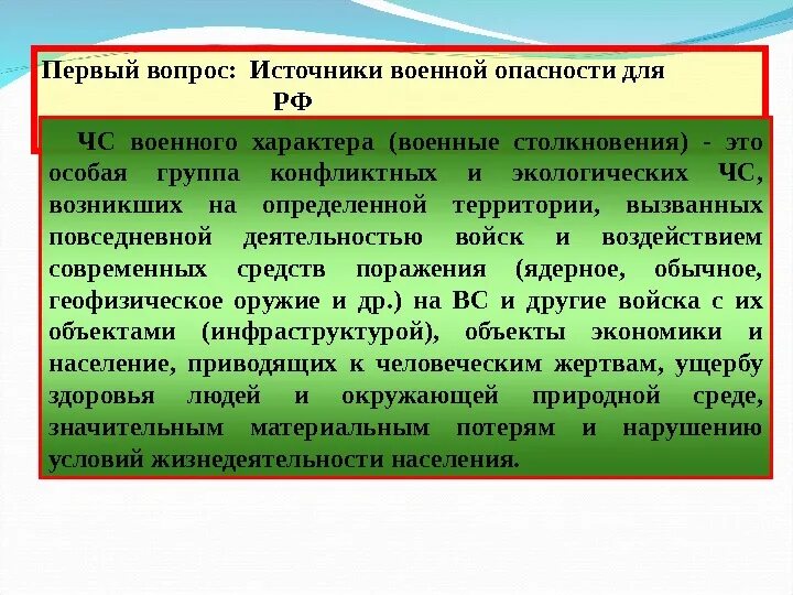 Вопросы военному. ЧС военного характера. Чрезвычайные ситуации военного характера. ЧС военного характера презентация. Основные источники чрезвычайных ситуаций военного характера.