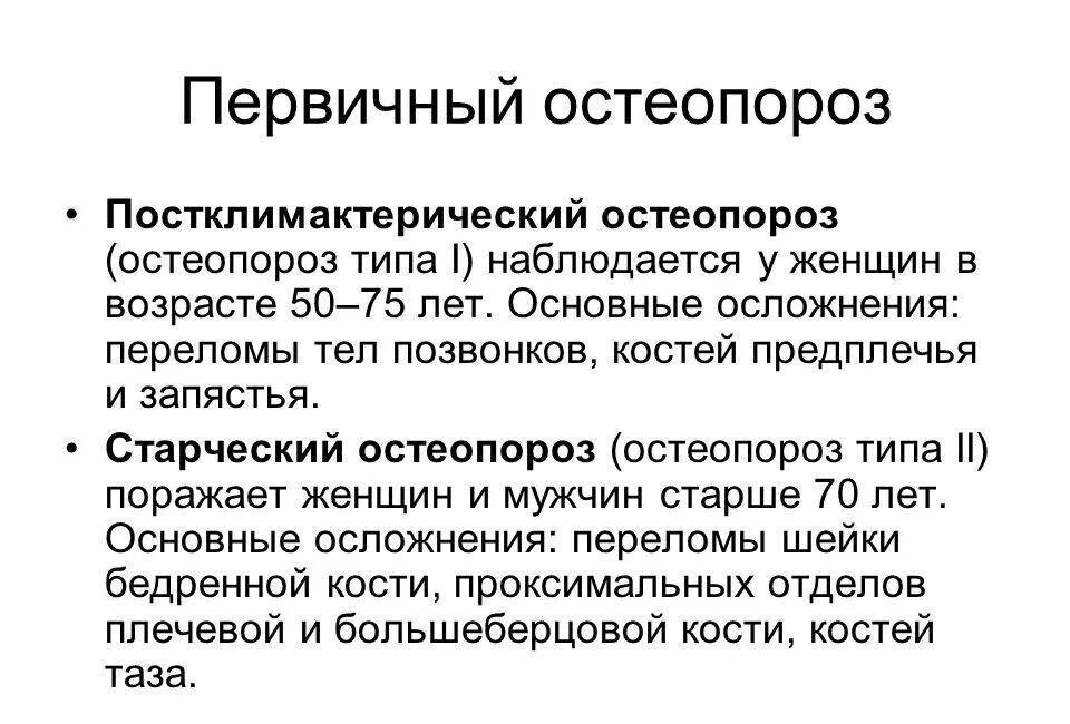 Остеопороз у пожилых. Остеопороз у пожилых
