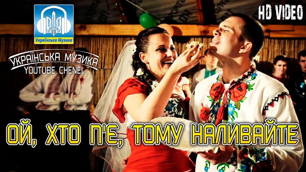Ой хто пье. Ой, хто пье, тому и налывайте. Ансамбль пернач брянск. Ой хто пье. Ой, хто пье - тому наливайте картинки.