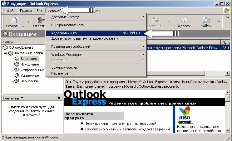 Адресная книга электронной почты. Адресная книга в Outlook. Адресная книга в аутлуке. Добавить адресную книгу в Outlook. Адресная книга аутлук