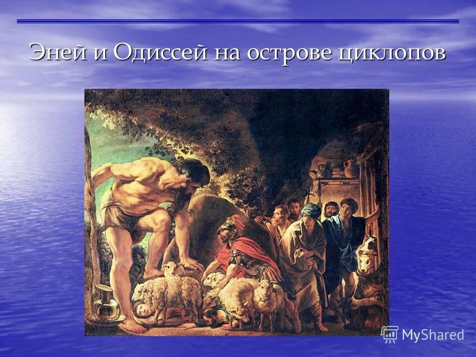 Как встретил циклоп гостей. Остров циклопов Одиссея. Одиссей на острове циклопов. Одиссей на острове циклопов Циклоп. Битва Одиссея с циклопом.