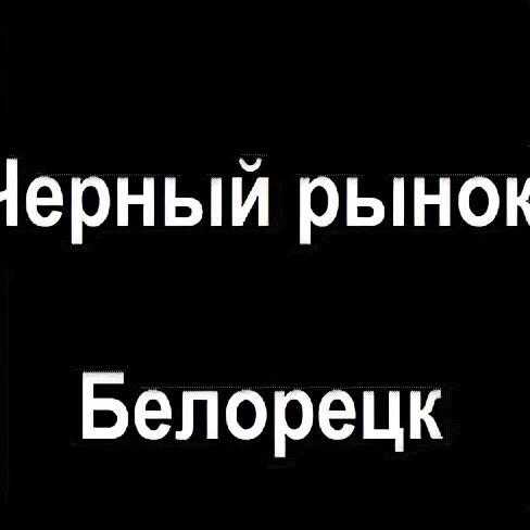 Рынок белорецк. Чёрный Белорецк. Белорецкий рынок базар. Фото рынка Белорецка.