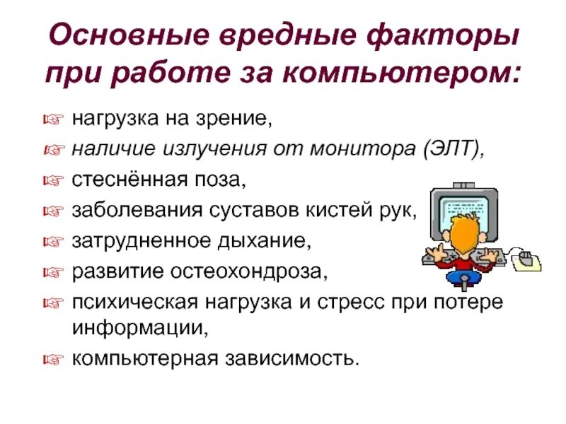 Работать вредно для здоровья. Опасные факторы при работе с компьютером. Вредные факторы компьютера. Основные вредные факторы при работе за компьютером. Вредные факторы при работе с компьютером.