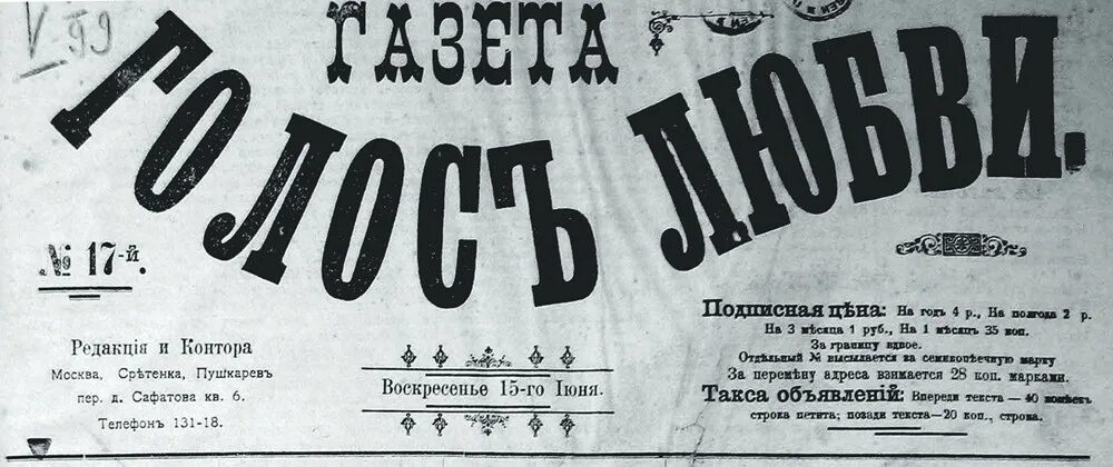 Брачном прессе. Брачная газета. Брачная газета 1917. Реклама в газетах 19 века. Брачная газета 1906.