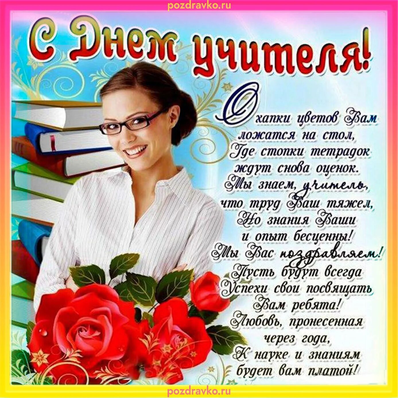 С днём учителя поздравления. Бесплатная открытка с днем учителя женщине. Поздравления с днём учителя красивые. С днём учителя поздравления. Открытка с днем педагога.