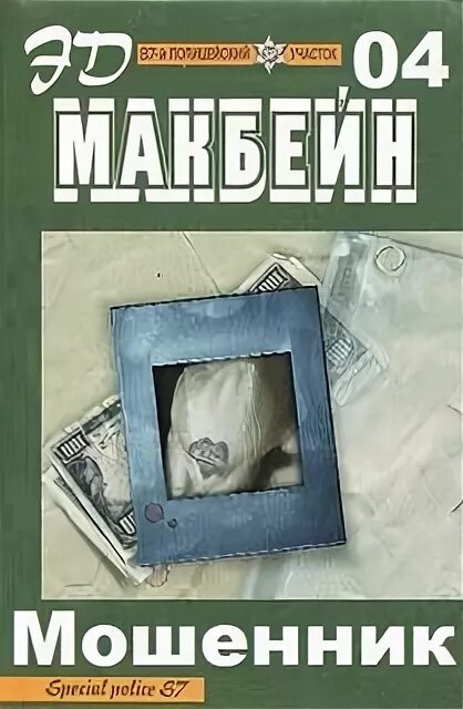 Читать махинация звездная. Эд Макбейн 87 полицейский участок. Эд Макбейн, цикл «87-й полицейский участок». Полицейский участок книга. Эд Макбейн. Нерешительный..