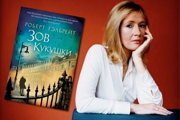 Роулинг под псевдонимом. Зов кукушки джоан роулинг книга. Зов кукушки джоан роулинг. Роберт гэлбрейт гарри поттер. Страйк джоан роулинг.
