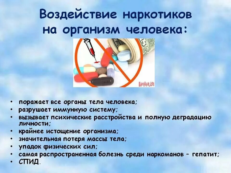 Зависимость разрушает. Влияние наркотиков на организм. Воздействие наркотиков на организм человека. Вляини ЕНАРКОТИКОВ на организм. Влияние наркотика на организм.