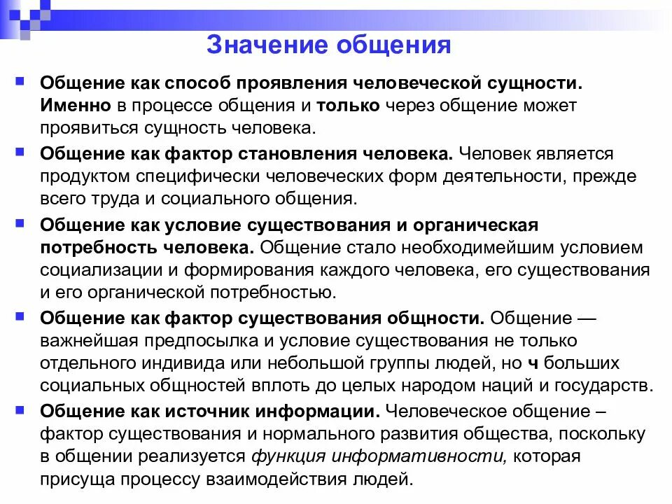 Сообщение на тему социальное общение. Значение общения в жизни человека. Значение общения в психологии. Значимость общения в жизни человека. Значимость процесса общения..