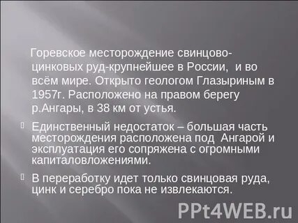 Свинцово цинковое месторождение