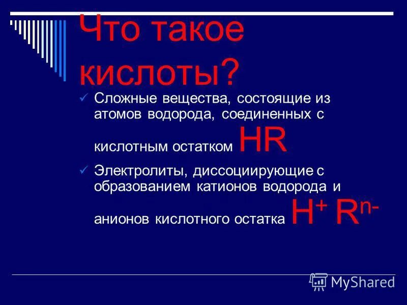 Кислота это 3 класс окружающий мир. Формулы и названия веществ кислот. Вещества содержащие атомы водорода и кислотные остатки. Вещества содержащие атомы водорода и кислотные остатки. Формула кислоты и кислотного остатка.
