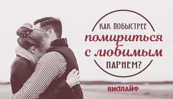 Как мириться с девушкой. Примирение с любимым мужчиной. помириться с любимым. картинки для примирения с любимым. картинки чтобы помириться с любимым.