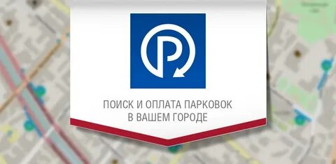 Приложение парковки перми