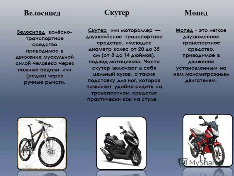 Различие мопеда и мотоцикла. Скутер и мопед разница. Движение на велосипедах и мопедах. Отличия мотоцикл скутер мопед ПДД. Температура скутера