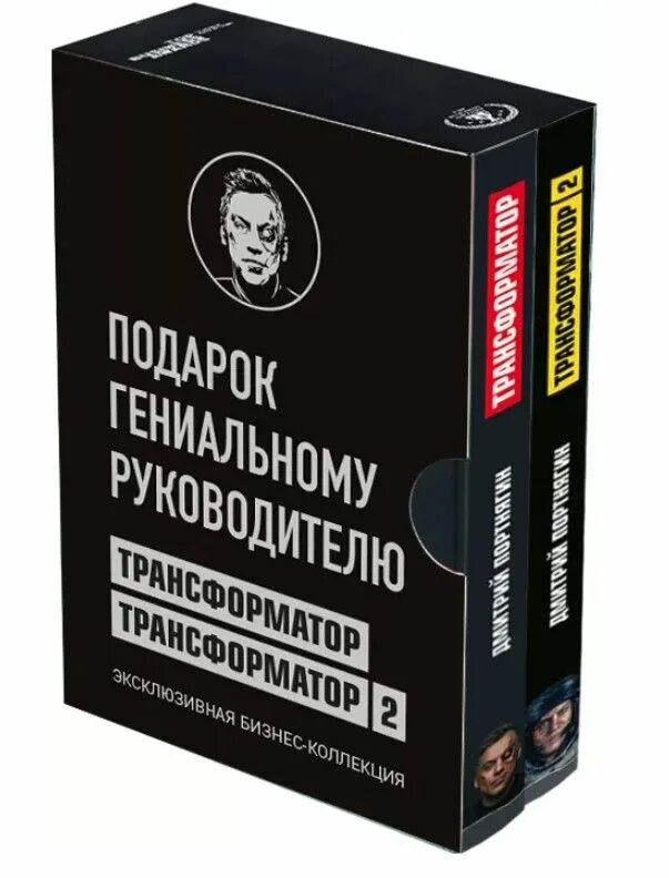 Трансформатор Портнягин книга. Трансформатор 2 Портнягин. Трансформатор 2 книга. Набор книг в подарок руководителю.