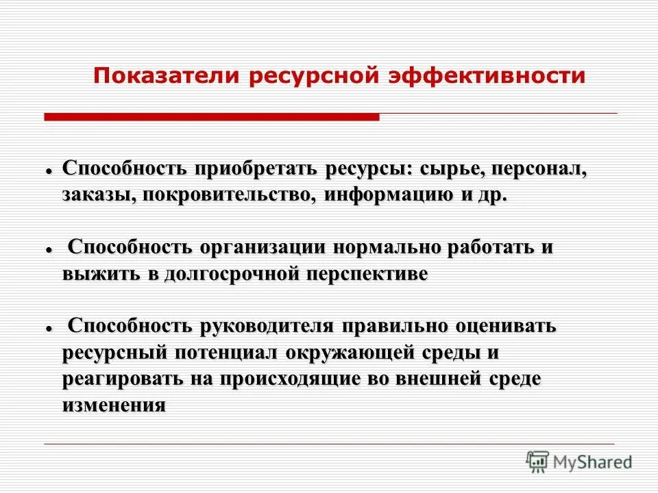 ресурсная эффективность