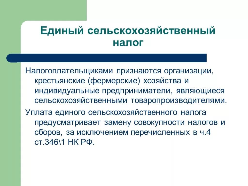 Налогоплательщиками в рф признаются организации. Крестьянское фермерское хозяйство индивидуального предпринимателя. Налоги крестьянского фермерского хозяйства. Единый сельскохозяйственный налог налогоплательщики. Единый сельскохозяйственный налог (ЕСХН).