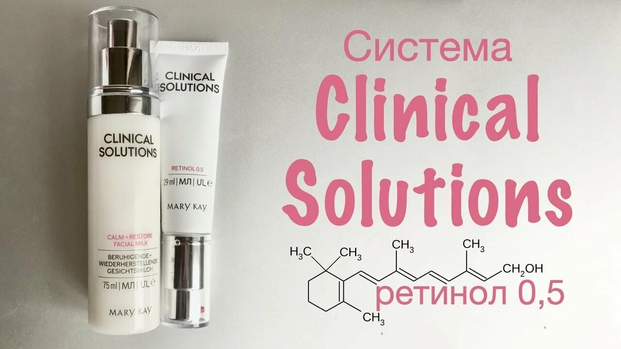 Системы solutions. Дермато косметическая система clinical solutions. система clinical solutions mary kay. дермато косметическая система clinical solutions mary kay. клиникал солюшн мери кей.