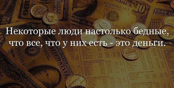 Что у них есть. Некоторые люди настолько бедны что все что у них есть это деньги. некоторые люди настолько бедны. эти люди настолько бедные что у них есть только деньги. некоторые люди настолько бедны что у них нет ничего кроме денег.