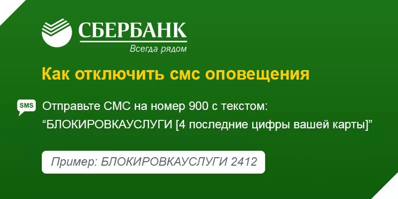 Как отключить мобильное оповещение. Смс уведомления Сбербанк. Отключение смс оповещения Сбербанк.