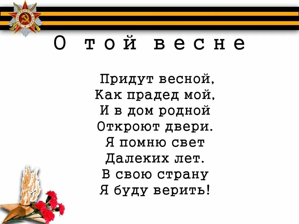 И все о той весне слушать песню. О той весне текст. Текст песни о той весне. Стихотворение о той весне.