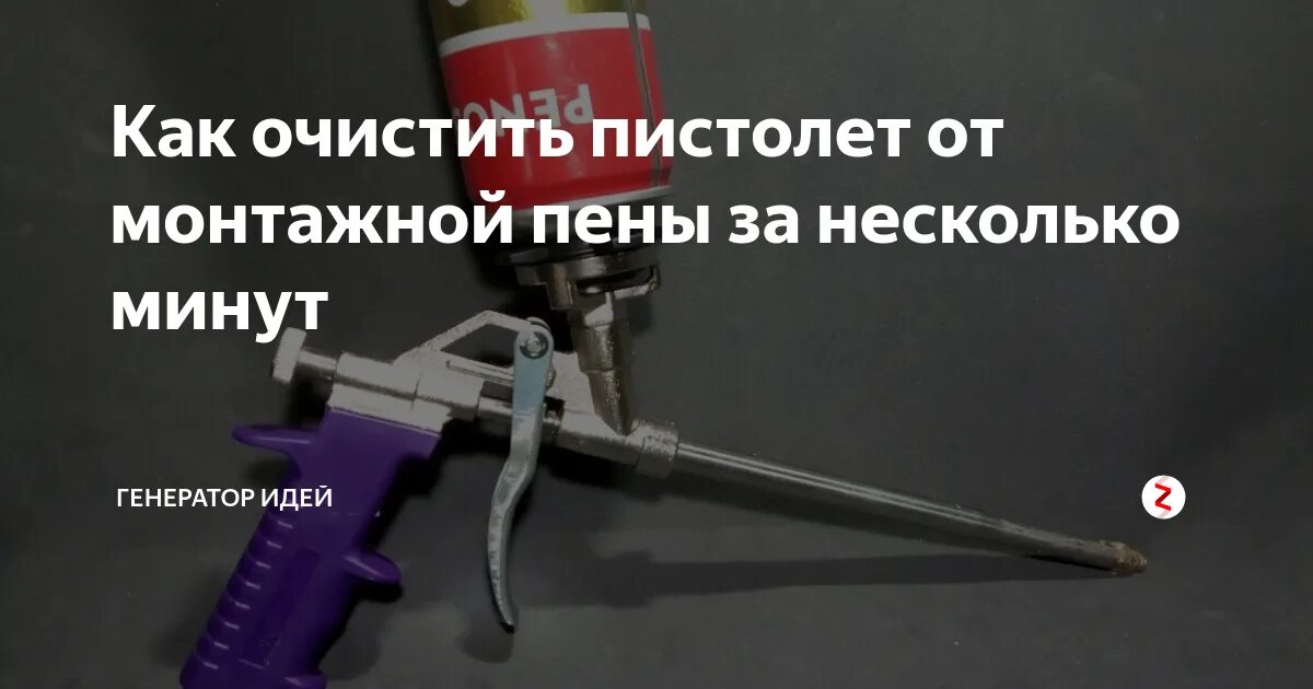 Промывка для пистолета для монтажной пены. Промывочная жидкость для пистолета монтажной пены. Чистка монтажного пистолета. Очистка пистолета для монтажной пены. Промывка для монтажного пистолета.
