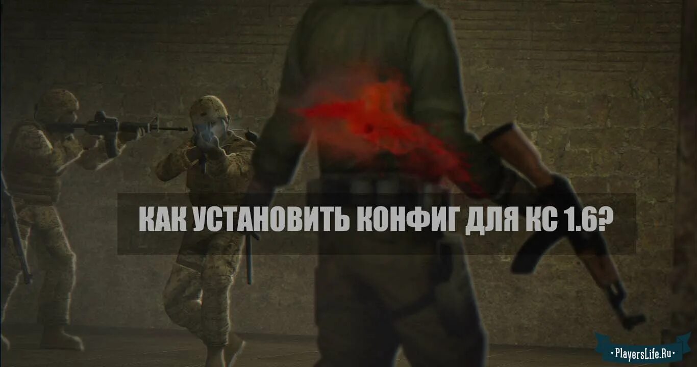 Как установить конфиг в кс 1.6. Как установить конфиг в кс 1.6
