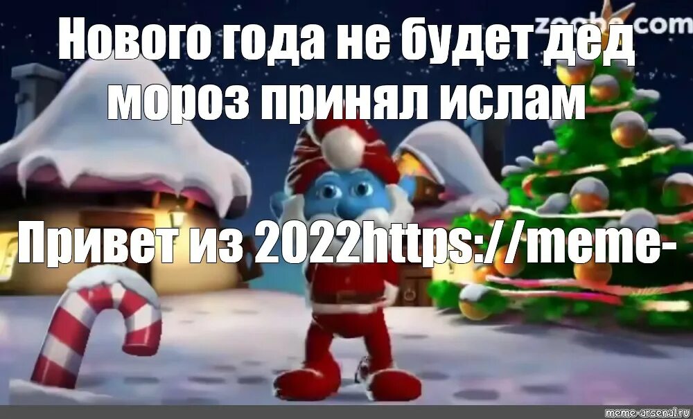 Мем: "Нового года не будет Дед мороз принял ислам" - Все шаблоны - Meme-arsenal.