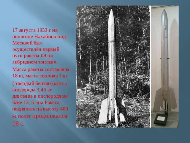 Создатель первой ракеты на жидком топливе. Королев 1933 ГИРД. Ракета ГИРД-09 на гибридном топливе, 1933 год. Ракета ГИРД Королева. ГИРД-09 Нахабино.