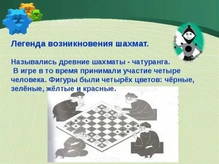 В каком веке появились шахматы