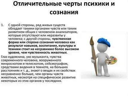 Чем отличается сознание человека от животного. Чем отличается сознание человека от животного