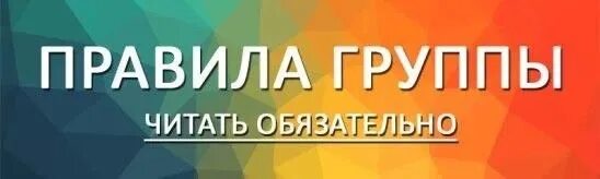 Читаем правила. Правила группы. Ознакомьтесь с правилами группы. Правила сообщества. Соблюдайте правила группы.