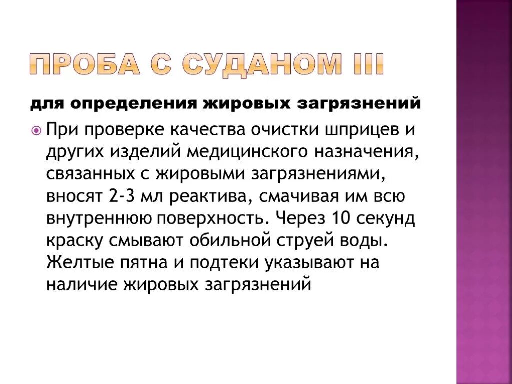 Проба с Суданом. Проба с Суданом III. Проба на остатки жировых загрязнений. Пробы для определения жировых загрязнений.