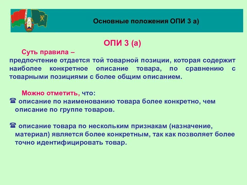 Товарная позиция тн. Опи 3б тн ВЭД. Опи 3 в тн ВЭД. Правила тн ВЭД 3б. Основные правила интерпретации 3а.