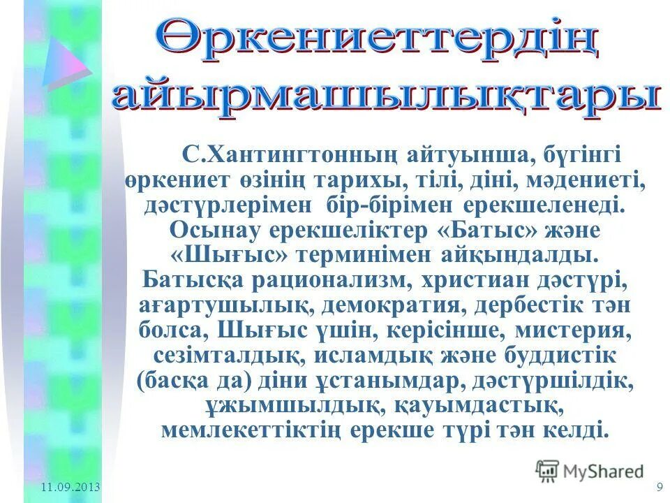 презентация "мәдени сәйкестік". узбекистан наследие великого шёлкового пути. тәрбие жұмысы презентация. мәдениеттану деген не. антикалық мәдениет презентация.
