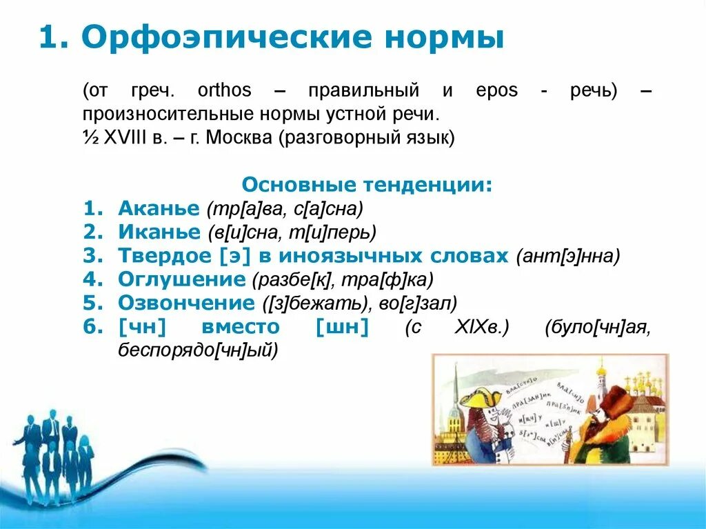 Произносительные нормы. Орфоэпические нормы. Произносительные нормы устной речи. Орфоэпические нормы русского языка. Слова орфоэпическими ошибками