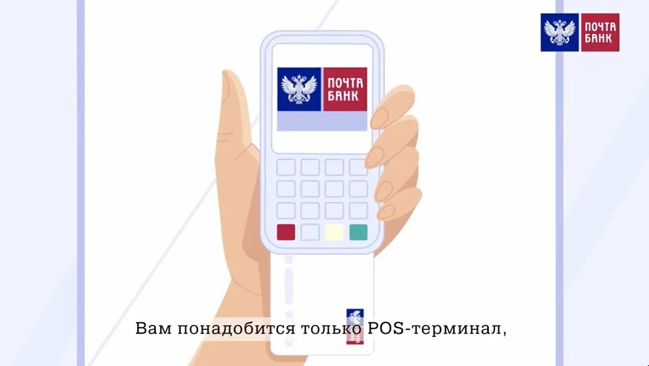 Терминал почта банк. POS терминал почта России. POS терминалы на почте. POS-терминал и карта почта банка.