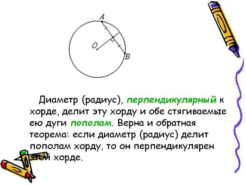 Свойство радиуса перпендикулярного хорде окружности. Хорда перпендикулярная диаметру. Радиус окружности перпендикулярен хорде. Свойство диаметра перпендикулярного хорде окружности.