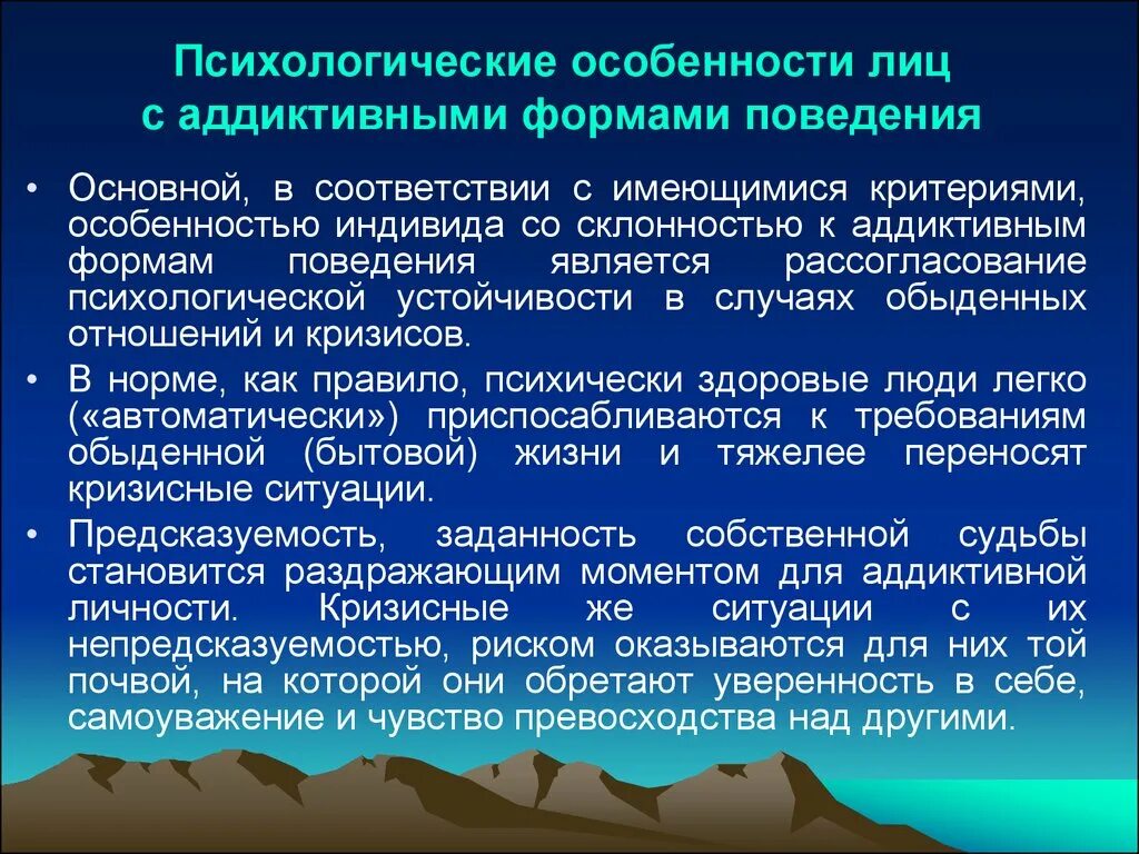 Особенности поведения народов. Психологические особенности лиц с аддиктивными формами поведения. Психологические особенности поведения. Психологической особенностью лиц с зависимым поведением является. Психологические особенности поведения человека.