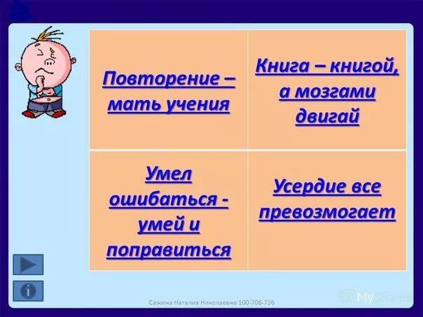 Умел ошибиться умей и поправиться значение пословицы. Пословица повторение мать учения. Повторенье-мать ученья смысл. Повторение мать учения смысл пословицы. Продолжение поговорки повторение мать учения.