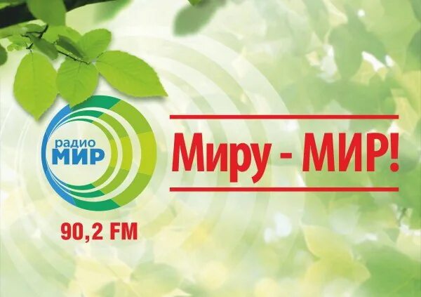 Радио мир. Радио мир логотип. Радио мир Барнаул. Логотип Радиомир.