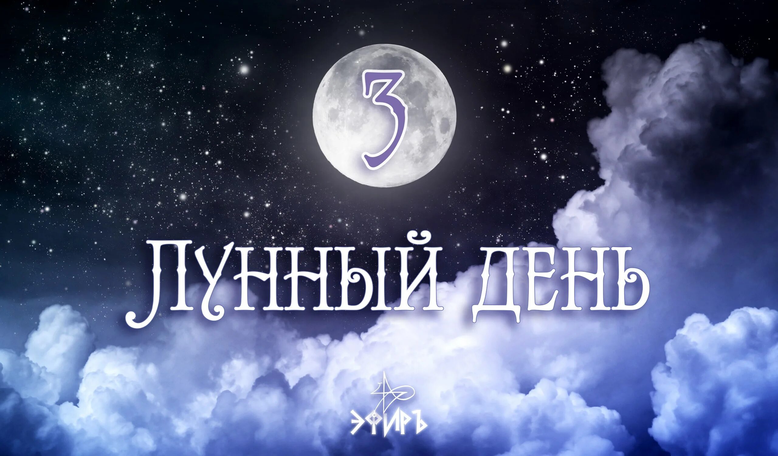 9 лун день. 25 Лунный день. Луна днем. Лунные сутки картинки. 10 Лунный день.