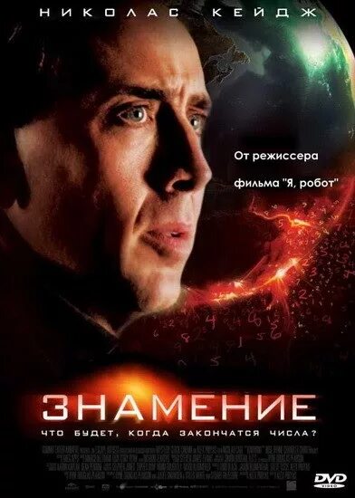 Знамение дата выхода. Николас кейдж знамение. николас кейдж 2009.