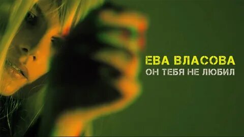 Рингтоны песен евы власовой