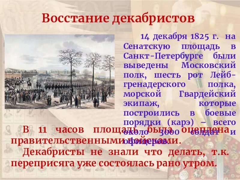 Назовите день когда происходило событие. Сенатская площадь 14 декабря 1825. Восстание Декабристов на Сенатской площади. 4 Декабря 1825 восстание Декабристов. Основные события Восстания Декабристов 1825 14 декабря.